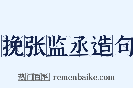 挽张监丞造句是什么意思的图片